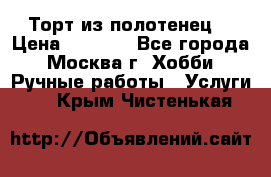 Торт из полотенец. › Цена ­ 2 200 - Все города, Москва г. Хобби. Ручные работы » Услуги   . Крым,Чистенькая